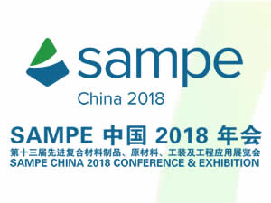 2018年會(huì)暨第十三屆先進(jìn)復(fù)合材料制品、原材料、工裝及工程應(yīng)用展覽會(huì)